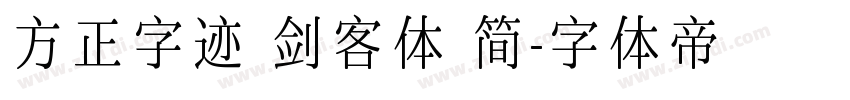 方正字迹 剑客体 简字体转换